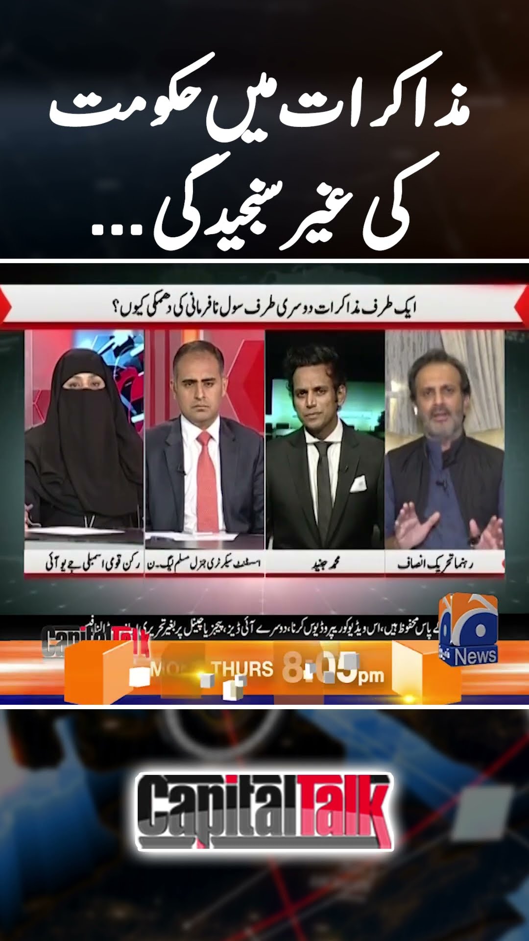 Government's lack of seriousness in negotiations #capitaltalk #hamidmir #geonews #dehshatgardi