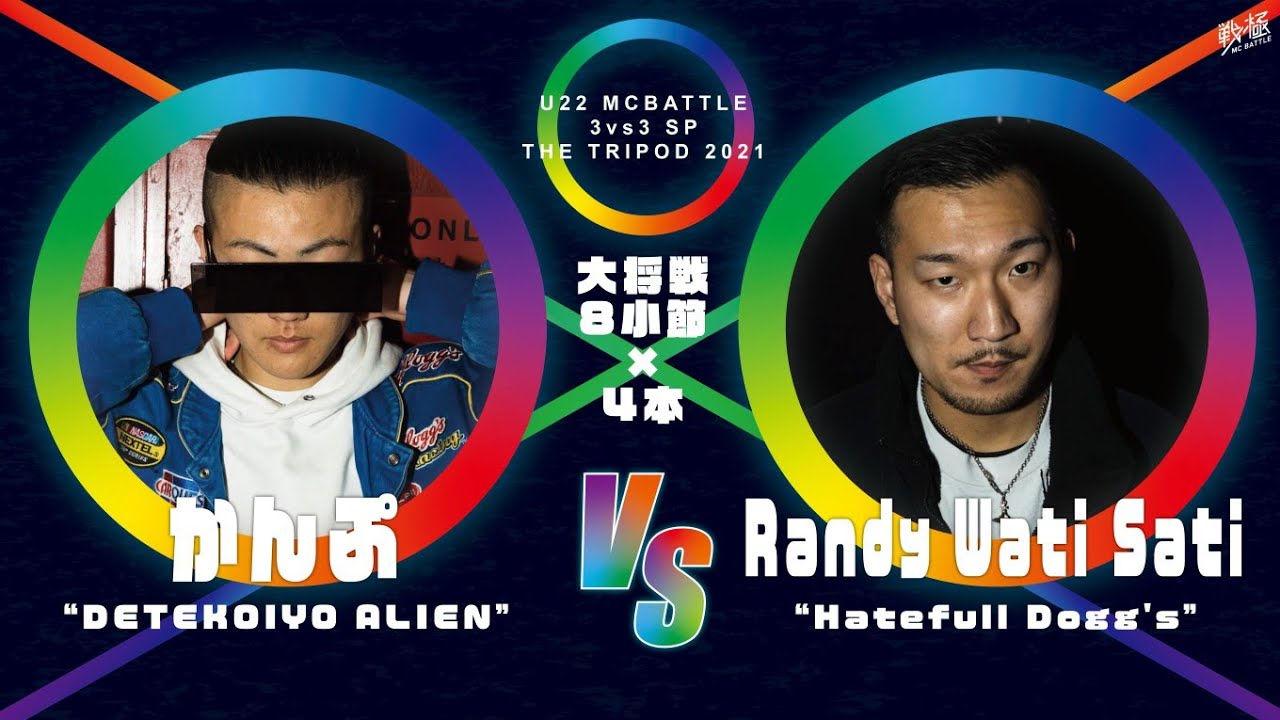 Randy Wati Sati vs かんぷ/U-22 MCBATTLE 3vs3 SP 2021-THE TRIPOD-(2021.3.14)