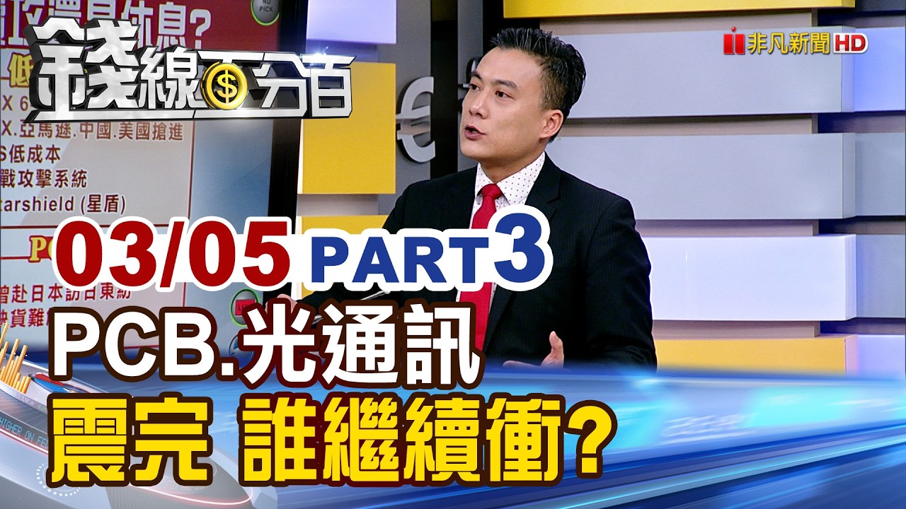 《PCB.光通訊.低軌衛星 震完 誰繼續衝?》【錢線百分百】20260305-3│非凡財經新聞│