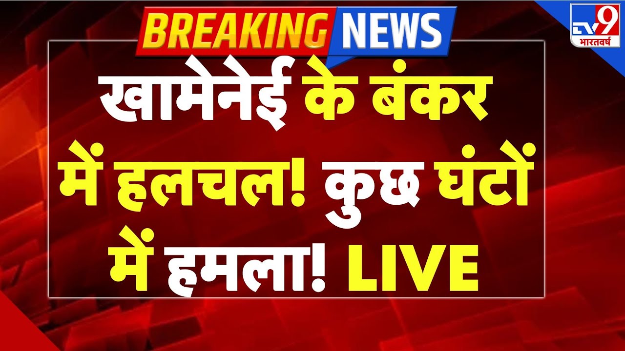 Iran-US War Live: खामेनेई के बंकर में हलचल! कुछ घंटों में हमला!-TV9 | Khamenei | Trump | US
