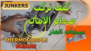 كيف تركب صمام الأمان لسخان الماء الغزيTHERMOCOUPLE-BOBINE-CHAUFFE EAU JUNKER