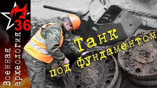 ВОЕННАЯ АРХЕОЛОГИЯ. Танк под фундаментом.