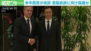 米国務長官と中国・国家副主席が会談　首脳会談実現への“地ならし”か(2023年9月19日)