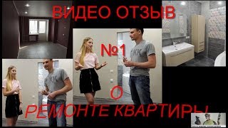 Первый видео отзыв о ремонте квартиры Первый видео отзыв о ремонте квартиры