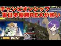 【荒野行動】今一番勢いのあるREXが強すぎた
