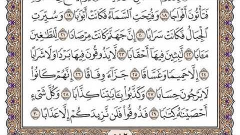 سورة النبأ مكتوبة سعود الشريم