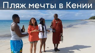 Пляжный отдых. Семейное путешествие в Кению - часть 3.