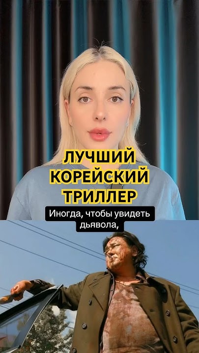 Корейский триллер про маньяка #чтопосмотреть #дорама #фильм #кино # ...