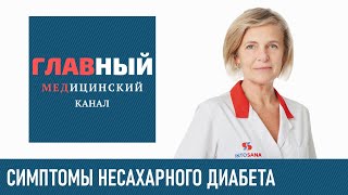 Несахарный диабет. Симптомы несахарного диабета у женщин, мужчин и детей