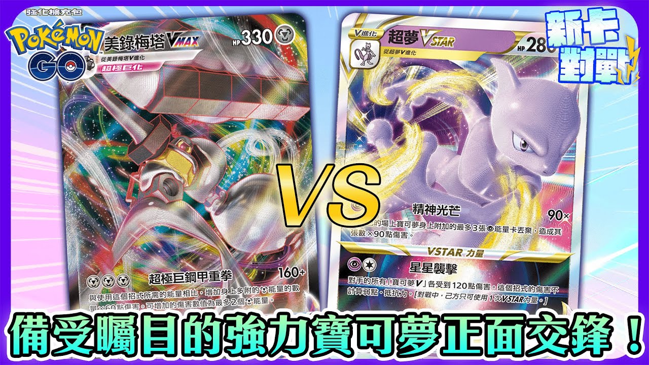 對戰 強化擴充包 Pokemon Go 新卡對戰 備受矚目的強力寶可夢正面交鋒 超夢vstar 皮皮vs 阿爾宙斯vstar 美錄梅塔vmax Youtube