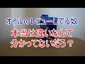 エンジンオイルのレビューしてる人は大体適当なこと言ってる件