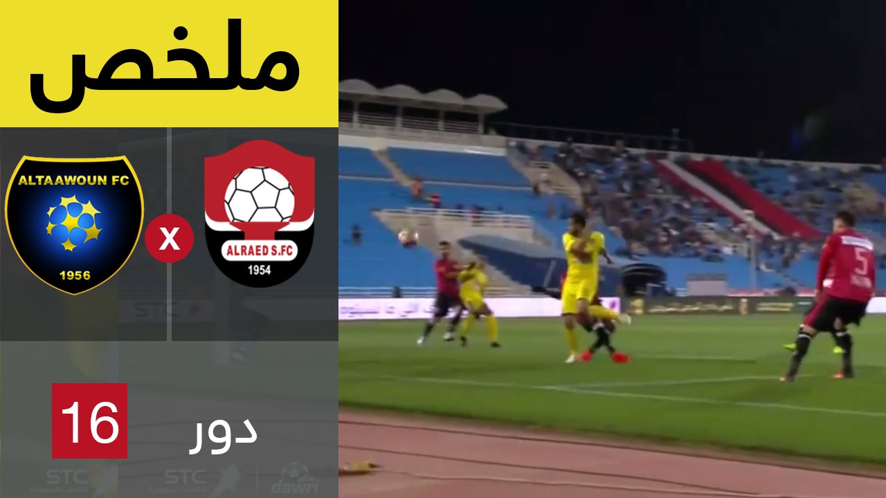 ملخص مباراة التعاون و الرائد في دور ال16 من كأس خادم الحرمين Youtube