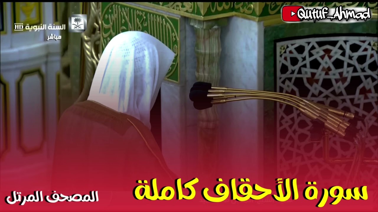 سورة الأحقاف كاملة ، المصحف المرتل لفضيلة الشيخ أحمد بن طالب