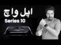 اپل واچ سری ۱۰ بررسی کامل 