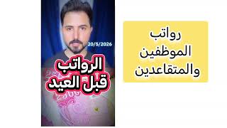 صرف رواتب الموظفين والمتقاعدين قبل العيد 