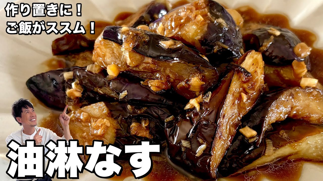 ご飯がススム!野菜を使った簡単お手軽中華レシピ!油淋なすの作り方