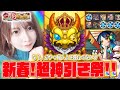 【ガチャ】新春超獣神祭 140連で新限定《ヤクモ》狙ったら限定だらけ！？【うい】【モンスト】