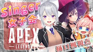 【APEX】Singer女子会…ってなにごと？！ w/天神子兎音,CHiCO【にじさんじ / 樋口楓】