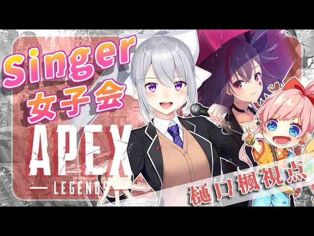 【APEX】Singer女子会…ってなにごと？！ w/天神子兎音,CHiCO【にじさんじ / 樋口楓】のサムネイル