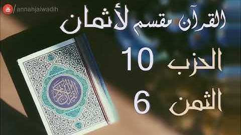 الحزب 10 - الثمن 6 [سورة النساء] برواية ورش - العيون الكوشي