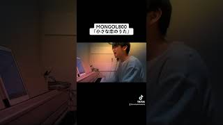 MONGOL800『小さな恋のうた』歌ってみた カバー動画 ギター弾き語り シンガーソングライター ピアノ弾き語り アコギ gpc ラブソング 懐メロ