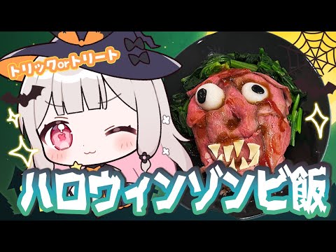【お料理配信】ハロウィンなので👻ゾンビ飯作ります【兎ノ花ののち/Varium】 video thumb