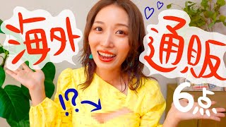 【海外通販】個性的すぎ!?世界のカワイイアイテム6点紹介😍！【Pinkoi】
