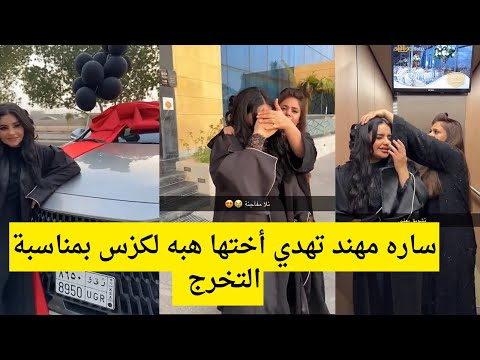 سنابات ساره مهند ساره تهدي أختها هبه لكزس بمناسبة التخرج