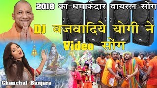 #DJ बजवा दिया Yogi ने.., रंग जमा दिया Yogi ने... | Viral Song