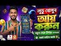 লুডু খেলে টাকা ইনকাম | Ludo Khele Taka Income | Game Khele Taka Income | লুডু খেলে টাকা আয় বিকাশে