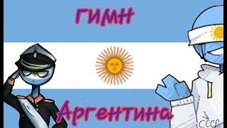 //himno de argentina//- //Гимн- Аргентина//