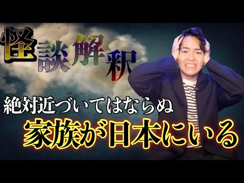 《怪談解釈》史上最悪の家族が住んでいる街