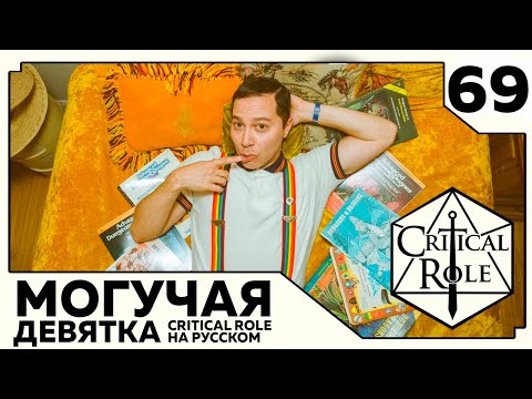 Видео: Critical Role: THE MIGHTY NEIN на Русском - эпизод 69