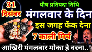 31 दिसंबर मंगलवार प्रतिपदा तिथि की रात सात काली 😱 मिर्च वाला उपाय जरूर करें इतना...#pradeepmishraji