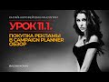 КУРС | УРОК 11.1. | Покупка рекламы в Campaign Planner. Обзор