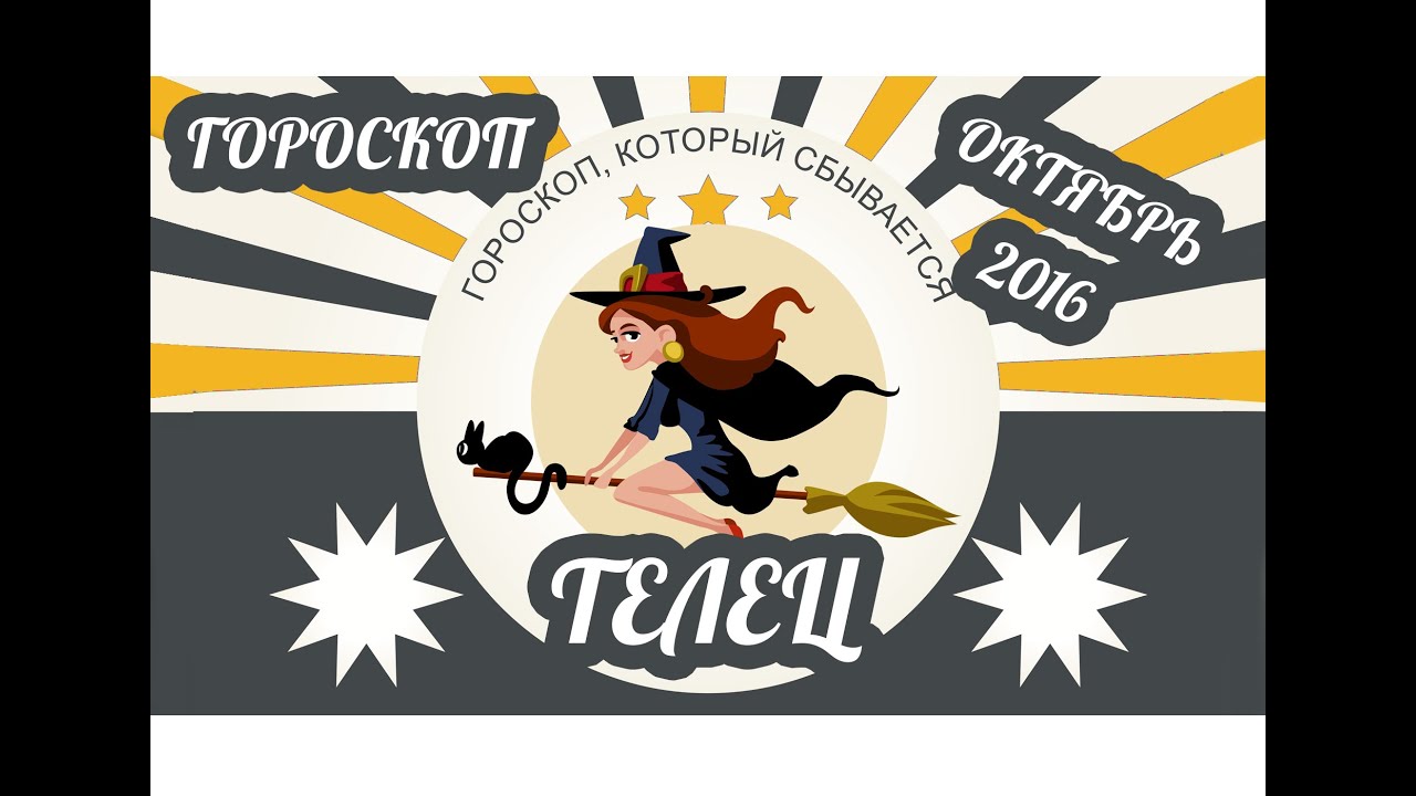 Гороскоп телец 2016 на октябрь 2016 Гороскоп телец 2016 на октябрь 2016