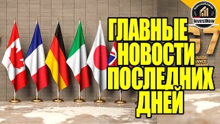 G7 хотят конфисковать российские активы | Увеличение поставок газа в Азию| В 2023 добыча нефти упала