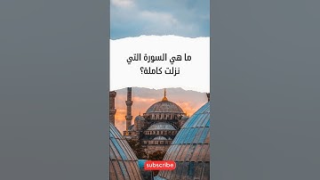 ما هي السورة التي نزلت كاملة؟