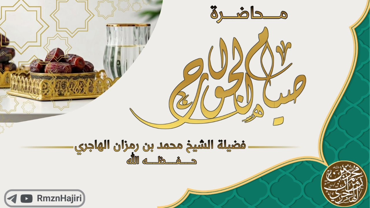محاضرة  نافعة بعنوان: صيام الجوارح 🎙لفضيلة  الشيخ محمد بن رمزان الهاجري حفظه الله