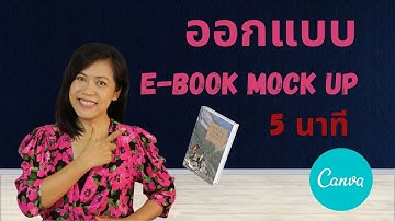 ออกแบบหน้าปกหนังสือ Ebook Mock upให้ขายดี ภายใน 5 นาที (EP27)