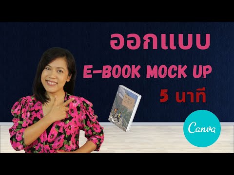 รูปหน้าปกหนังสือ  New Update  ออกแบบหน้าปกหนังสือ Ebook Mock upให้ขายดี ภายใน 5 นาที (EP27)