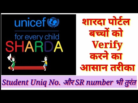 SHARDA PORTAL शारदा पोर्टल से बच्चों को VERIFY करने का आसान तरीका ll Verification of children