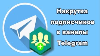 ЛУЧШАЯ ПРОГРАММА ДЛЯ НАКРУТКИ ПОДПИСЧИКОВ В ТЕЛЕГРАМЕ screenshot 3