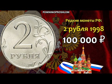 Редкие монеты РФ: 2 рубля 1998 - цена 100.000 рублей (обзор разновидностей)