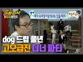 [오분순삭] 품격있는 남자들의 아무말 대잔치★ "썩소앤더시티"｜#무한도전 레전드