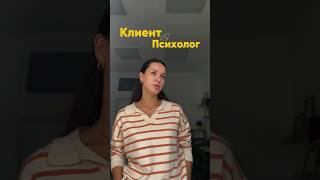 #психология #психолог #клиент #психотерапия