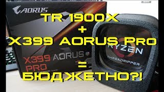 "Бюджетная" сборка на основе Ryzen Threadripper 1900X + Gigabyte X399 AORUS Pro! (+обзор на мать)