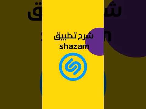 شرح تطبيق شازام (Shazam) وكيفية معرفة أسماء الأغاني من داخل التطبيقات الأخرى - (6) شرح تطبيق Shazam على الآيفون #ايفون #ios #تعلم_مع_السباتين