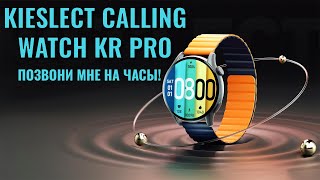 Kieslect Calling Watch Kr Pro краткий обзор умных часов