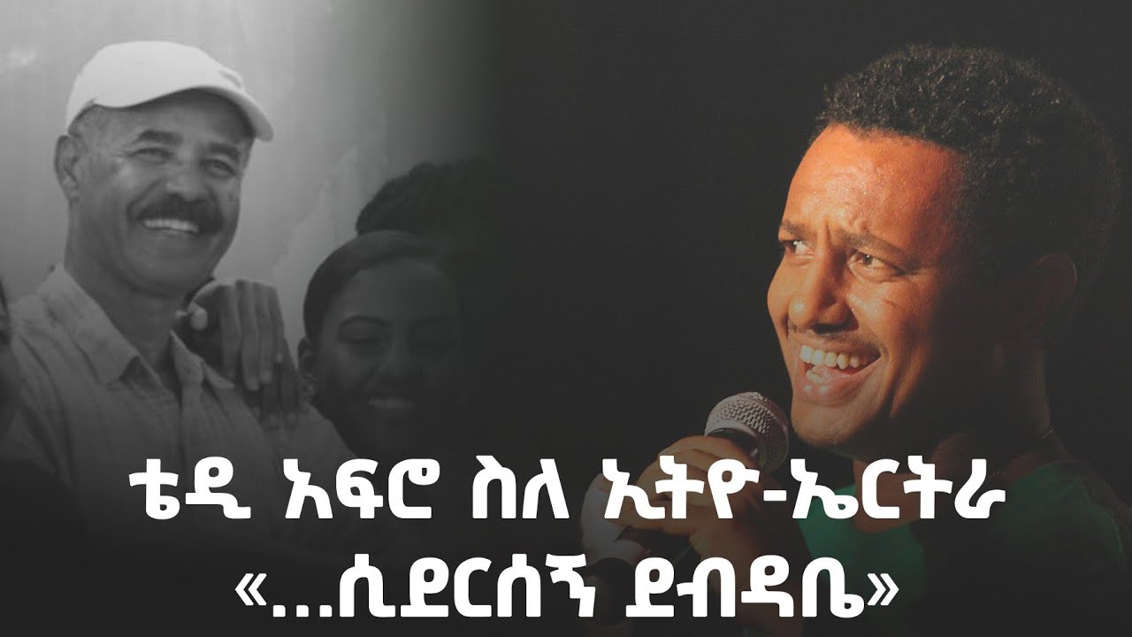 ቴዲ አፍሮ ስለ ኢትዮ-ኤርትራ| «...ሲደርሰኝ ደብዳቤ» | አርትስ ወቅታዊ @ArtsTvWorld